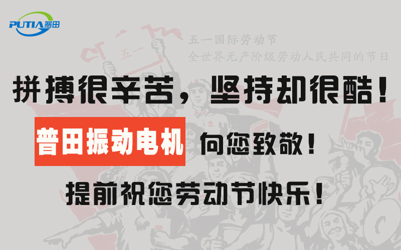 普田振動電機廠家