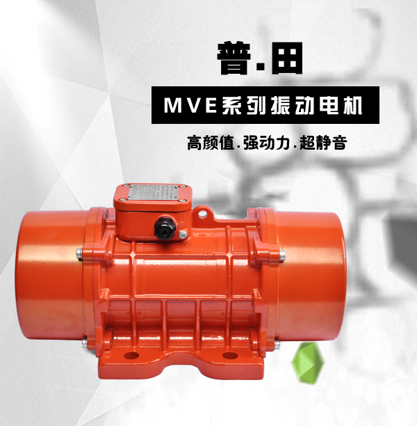 普田MVE300/3振動(dòng)電機(jī)